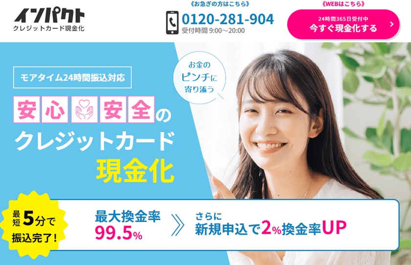 インパクト現金化