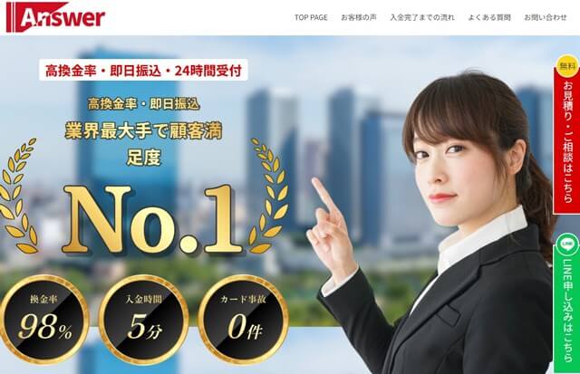 アンサー現金化