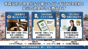 青森弘前の現金化なら誰にもバレずにＷＥＢ完結！安心の資金作りを教えます