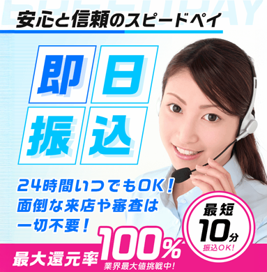 スピードペイ