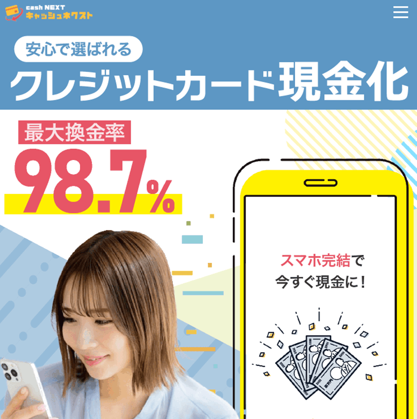 キャッシュネクスト