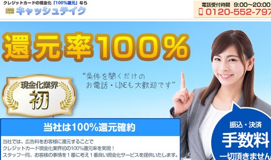 キャッシュテイク