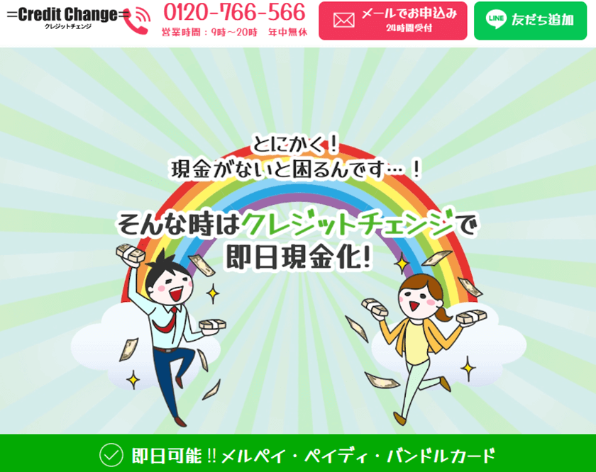 クレジットチェンジ