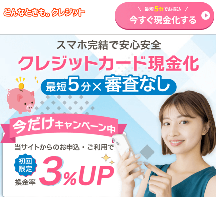 どんなときもクレジット