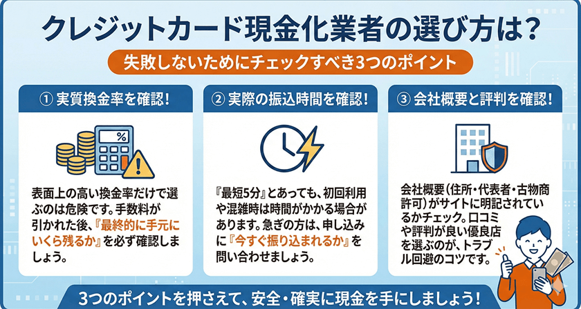 クレジットカード現金化業者の選び方は？チェックすべき3つのポイント