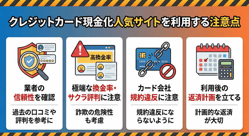 クレジットカード現金化で優良店の人気サイトを利用する注意点