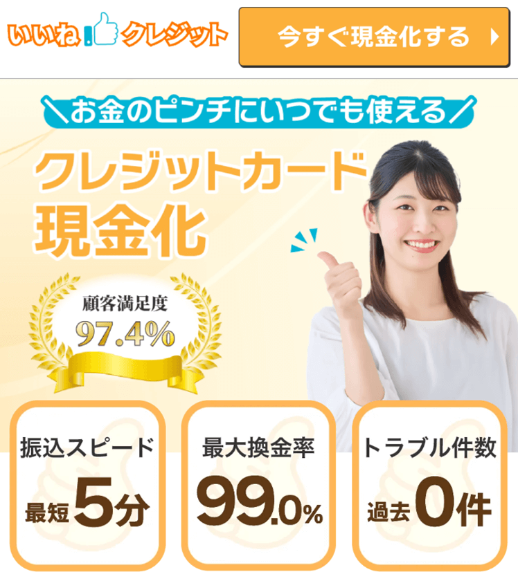 いいね!クレジット