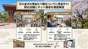 石川金沢の現金化で観光ついでに資金作り！駅近店舗とネット業者を徹底解説