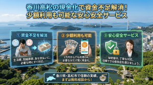 香川高松の現金化で資金不足解消！少額利用も可能な安心安全サービス学ぼう！