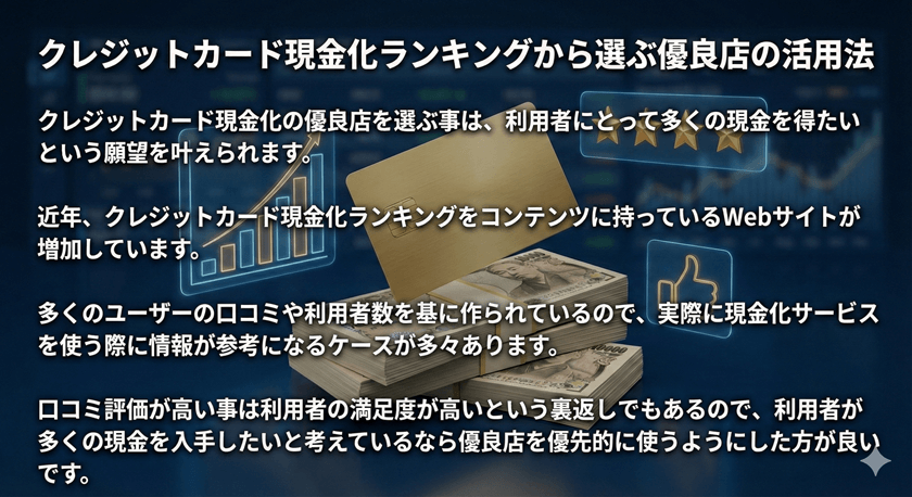 クレジットカード現金化ランキングから選ぶ優良店の活用法