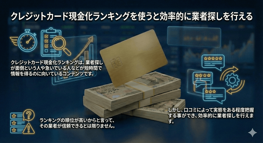 クレジットカード現金化ランキングを使うと効率的に業者探しを行える