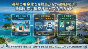 長崎の現金化なら離島からでも即日振込！全国対応の優良サービス活用ガイド