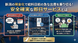 新潟の現金化で給料日前の急な出費を乗り切る！安全確実な即日サービスとは