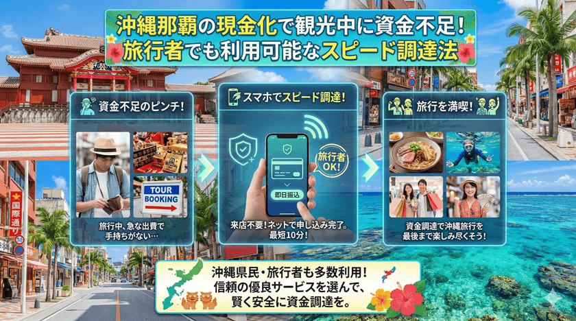 沖縄那覇の現金化で観光中に資金不足！旅行者でも利用可能なスピード調達法