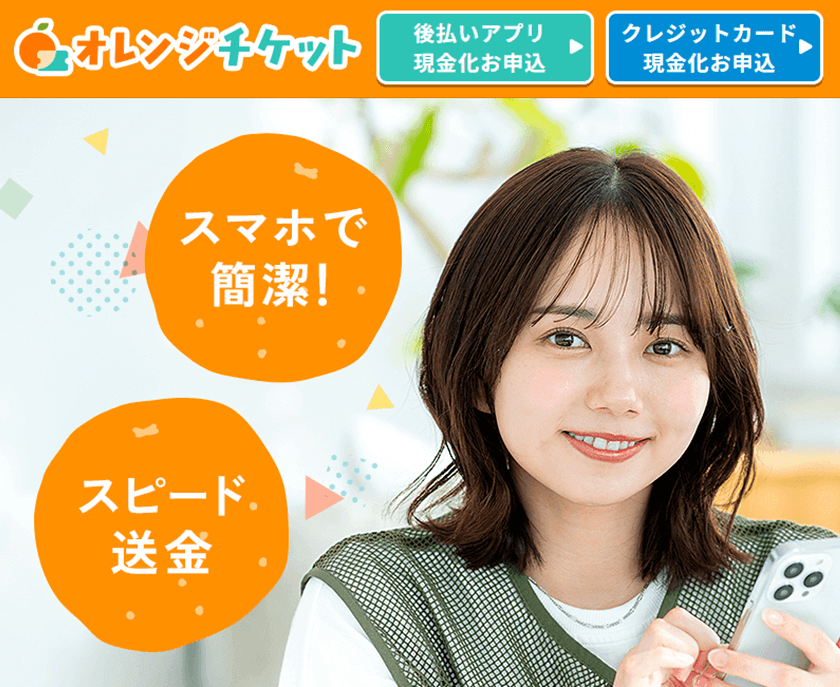 オレンジチケット