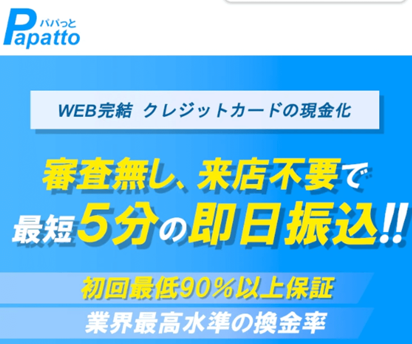 パパっと現金化