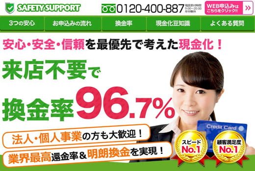 セーフティサポート