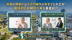 佐賀の現金化はスマホ操作が苦手でも大丈夫！電話対応が親切丁寧な業者紹介