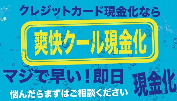 爽快クール現金化