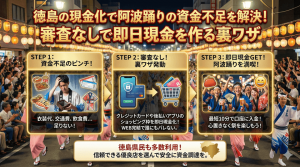 徳島の現金化で阿波踊りの資金不足を解決！審査なしで即日現金を作る裏ワザ