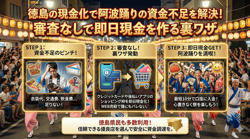 徳島の現金化で阿波踊りの資金不足を解決！審査なしで即日現金を作る裏ワザ