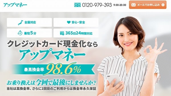 アップマネー現金化