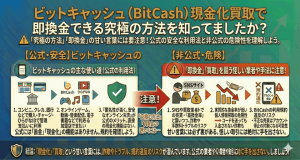 ビットキャッシュ（BitCash）現金化買取で即換金できる究極の方法を知ってましたか？