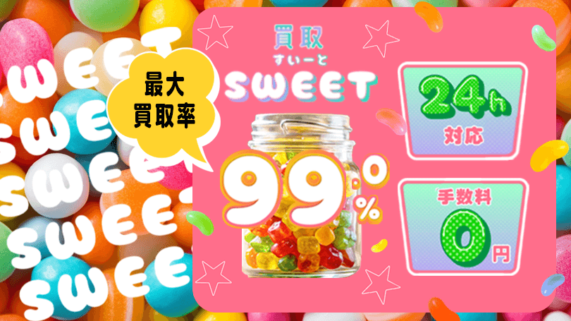 買取スイート