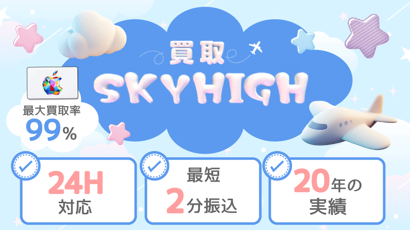 買取スカイハイ