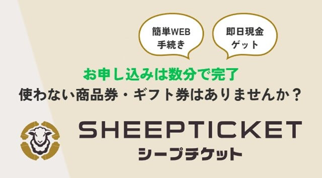 シープチケット
