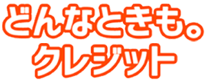 どんなときもクレジット