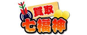 買取七福神