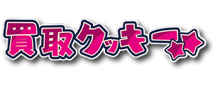 買取クッキー