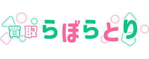買取らぼらとり