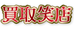 買取笑店
