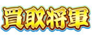 買取将軍