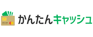 かんたんキャッシュ