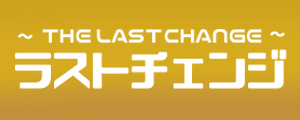 ラストチェンジ