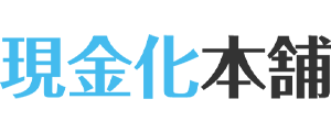 現金化本舗