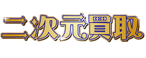 2次元買取