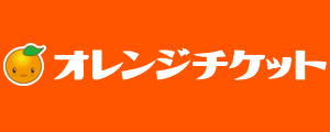 オレンジチケット