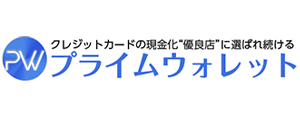 プライムウォレット