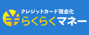 らくらくマネー