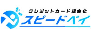スピードペイ