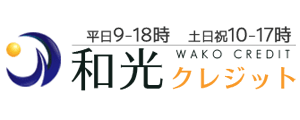 和光クレジット