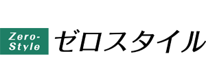 ゼロスタイル